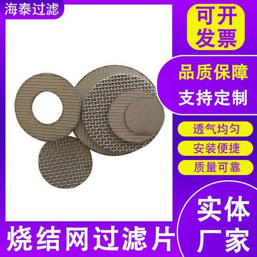 烧结网HT-78955圆片金属滤网不锈钢滤片多层烧结网形片茶滤叶过网