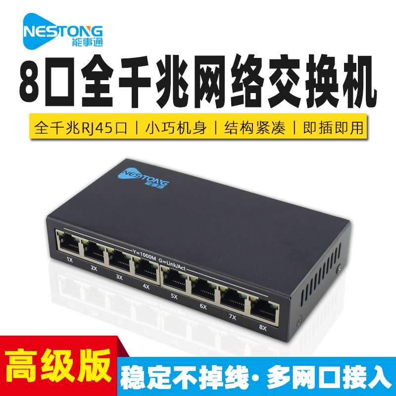 能事通 全端口以太网监控安防网线分路器8路全千兆网络交换机8口