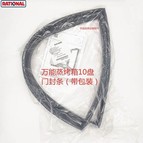 乐信Rational多功能蒸烤箱门封条10盘原装通用SCC101/CM101密封条
