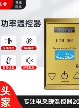 UTH-200210220大功率电地暖温控器电热膜控温体育馆温度控制器