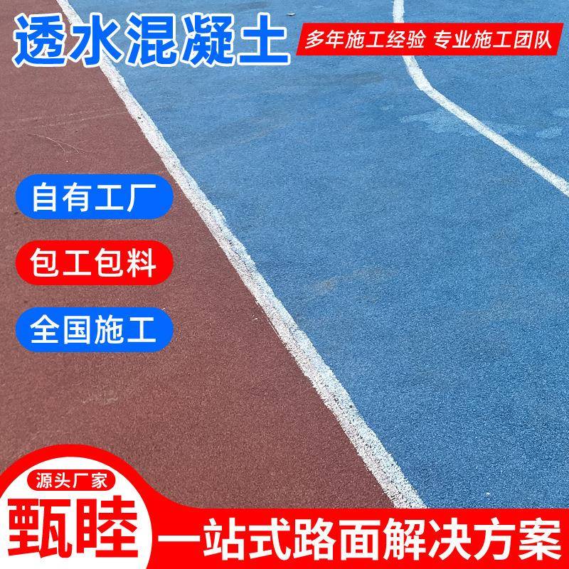 路面透水混凝土材料桐庐生态透水地坪淳安公园绿道彩色透水路面图片