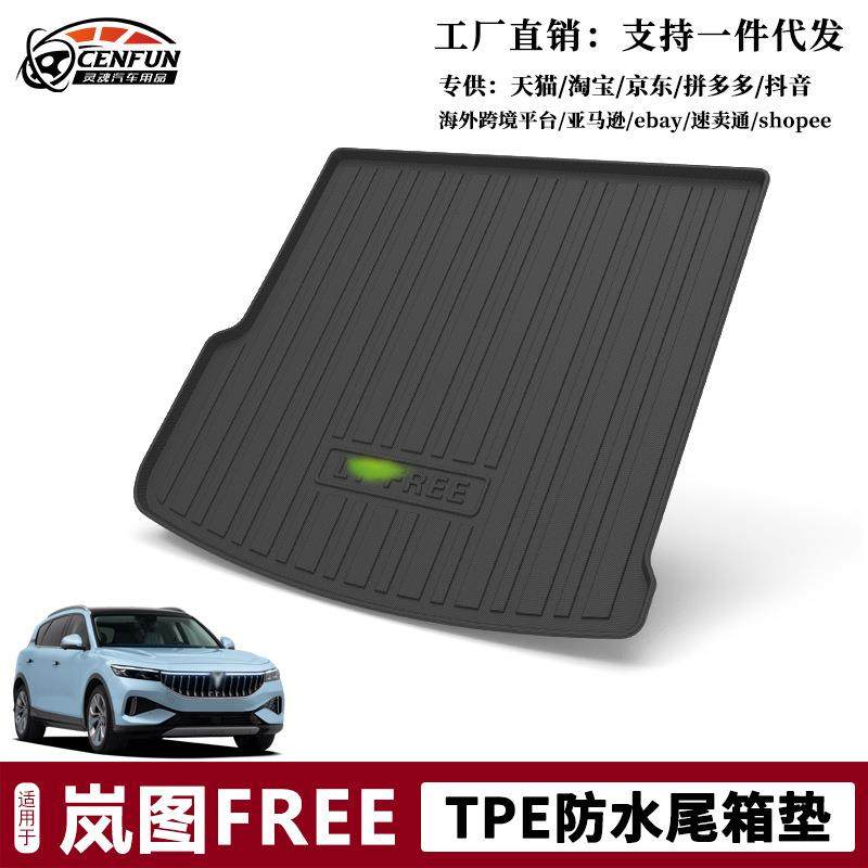 尾箱垫适用于2021款岚图FREE后备箱垫汽车改装TPE环保无异味防水,纺织面料/辅料/配套,纺织机械配件,淘宝优惠券,粉丝福利购,淘宝优惠卷
