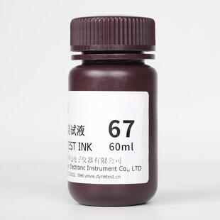 翠远达因液CY67#60mI电晕液表面能张力测试液67dyne