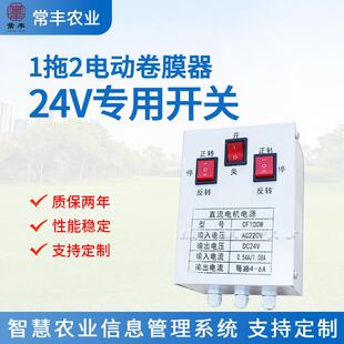 供应24V电动卷膜器电源一拖二开关大棚配件支持制定配套设备