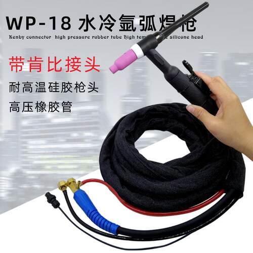 WP-18水冷氩弧焊枪TIG/WS-300315400快插式肯比接头加弹簧焊枪
