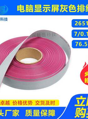 电脑显示屏红边灰色排线2651#28AWG扁平电缆灰排线7股线芯10/64P
