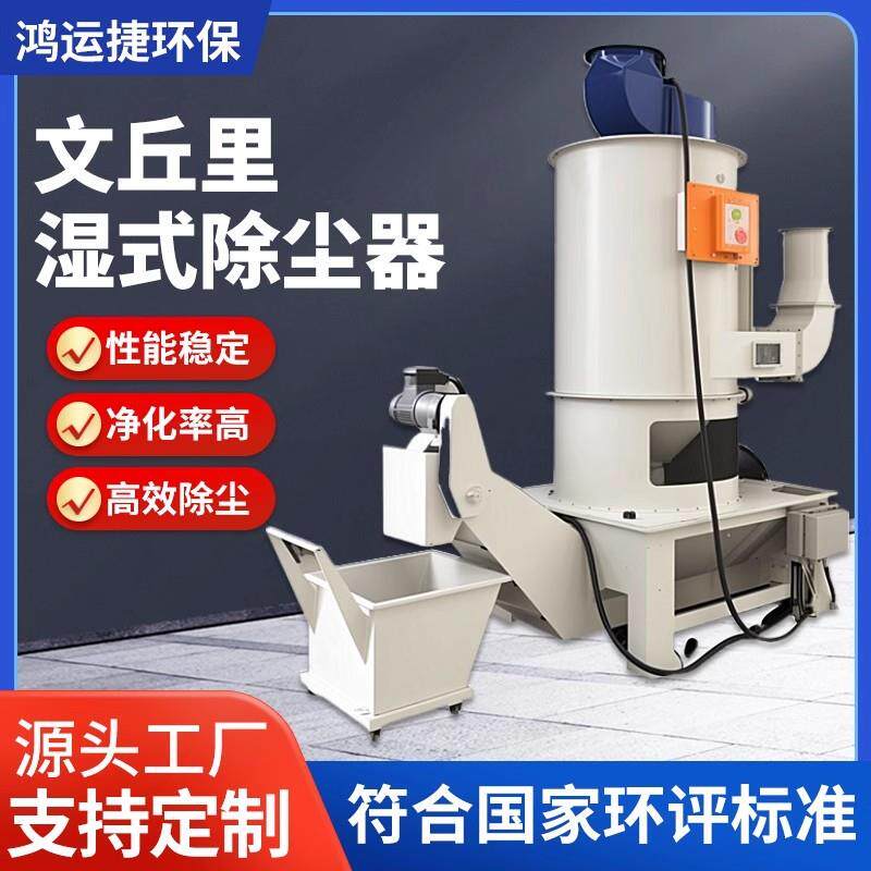 文丘里重金属除尘抛丸喷砂金打磨抛光粉尘处理器文丘里湿式除尘器