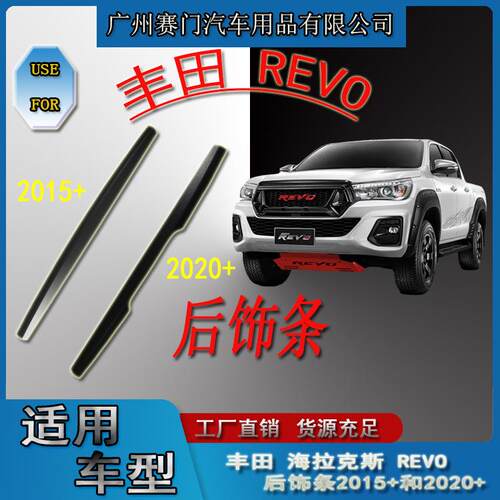 汽车后车厢改装丰f田HILUX皮卡REVO后饰条2015+和2020+哑黑荔枝纹