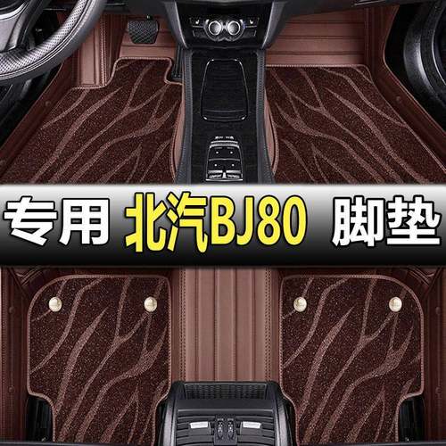 适用2018/23款北京汽车BJ80脚垫专用全包围汽车大包围改装内奔驰g
