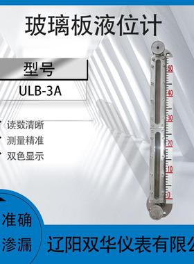 锅炉水位计水箱液位计水位计ULB-3A双色玻璃板液位计船用液位计