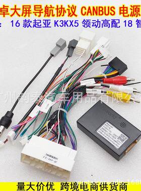 适用16款起亚K3KX5领动（高配）18智跑安卓大屏导航电源线协议盒