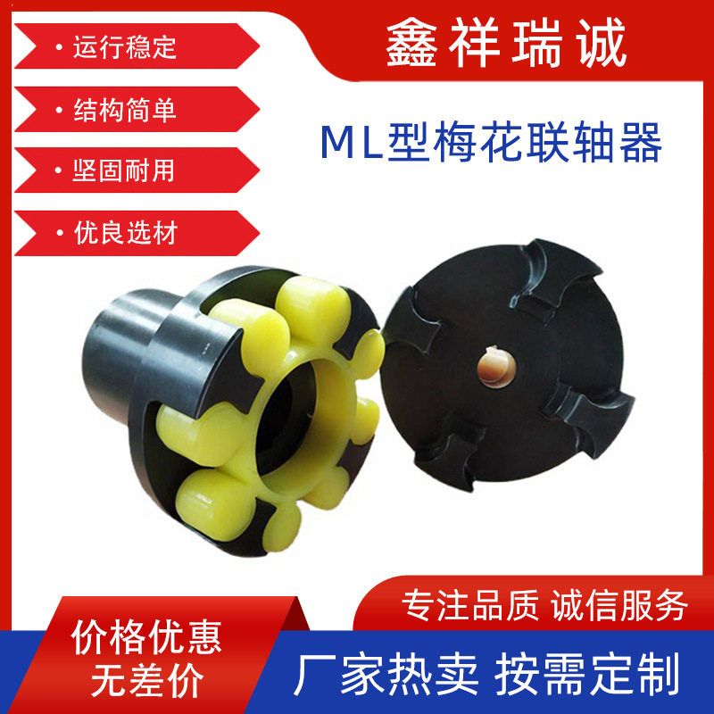联轴器梅花型MLLM形弹性爪式刚性聚缘脂传动件连接件高抗扭刚度