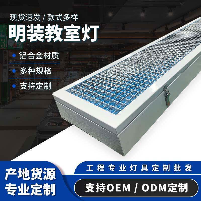 LED教室灯学校办公室照明防眩护眼明装格栅灯黑板灯明装格栅灯