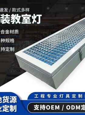LED教室灯学校办公室照明防眩护眼明装格栅灯黑板灯明装格栅灯