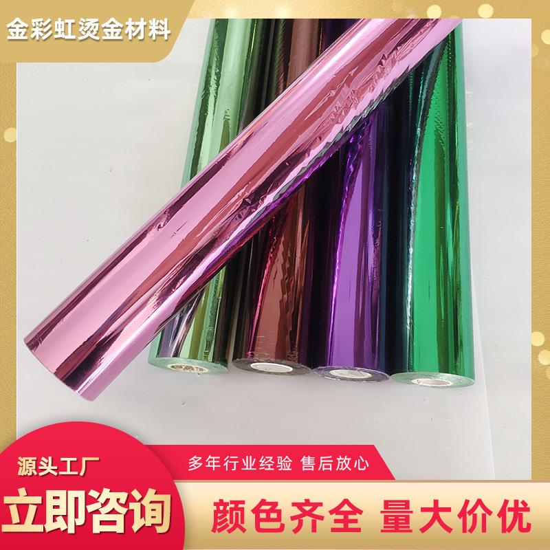 金彩虹供应七彩烫印箔电化铝金箔纸通用型高温包装材料