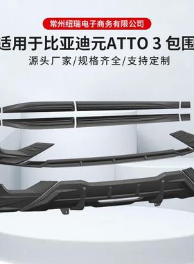 适用于比亚迪元atto3包围汽车外饰件品质可靠量大价优