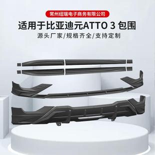 适用于比亚迪元 atto3包围汽车外饰件品质可靠量大价优