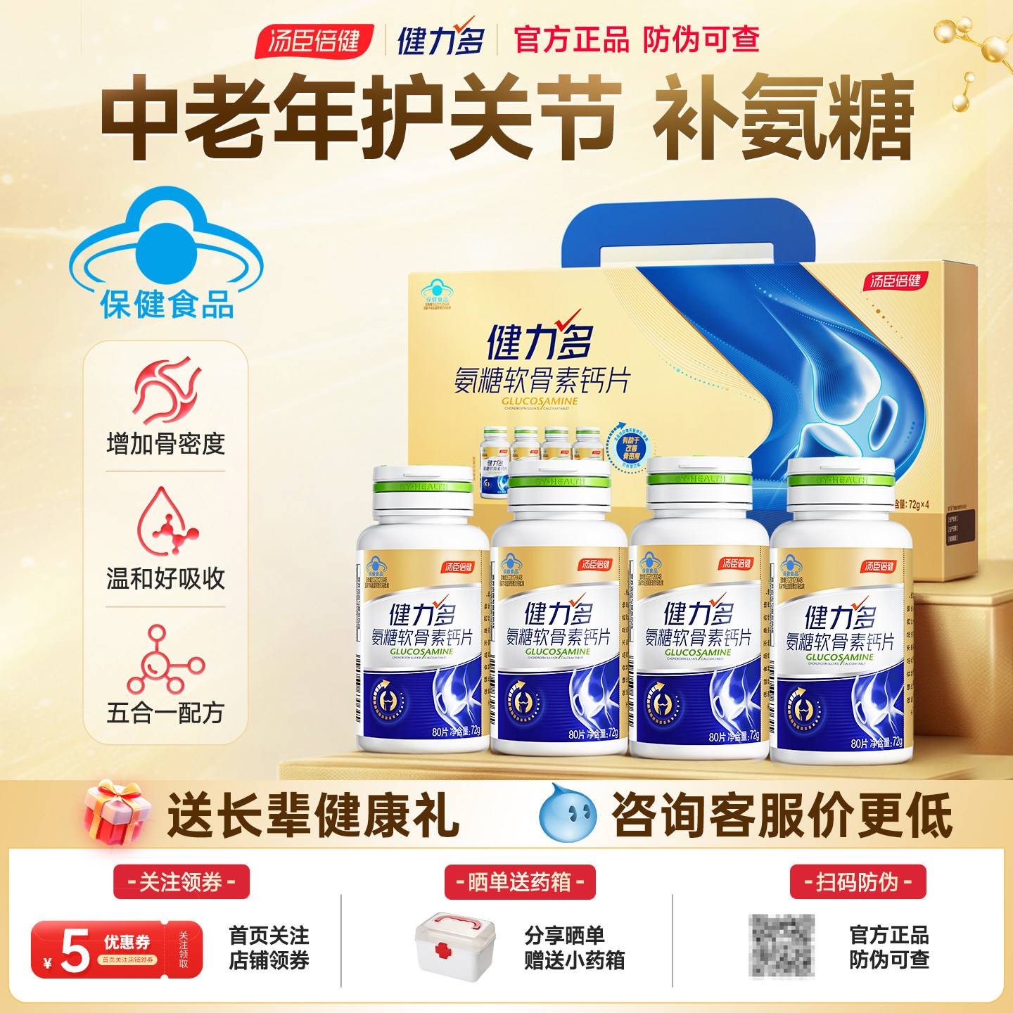 汤臣倍健健力多金氨糖软骨素钙片中老年养护关节氨基酸葡萄糖高钙