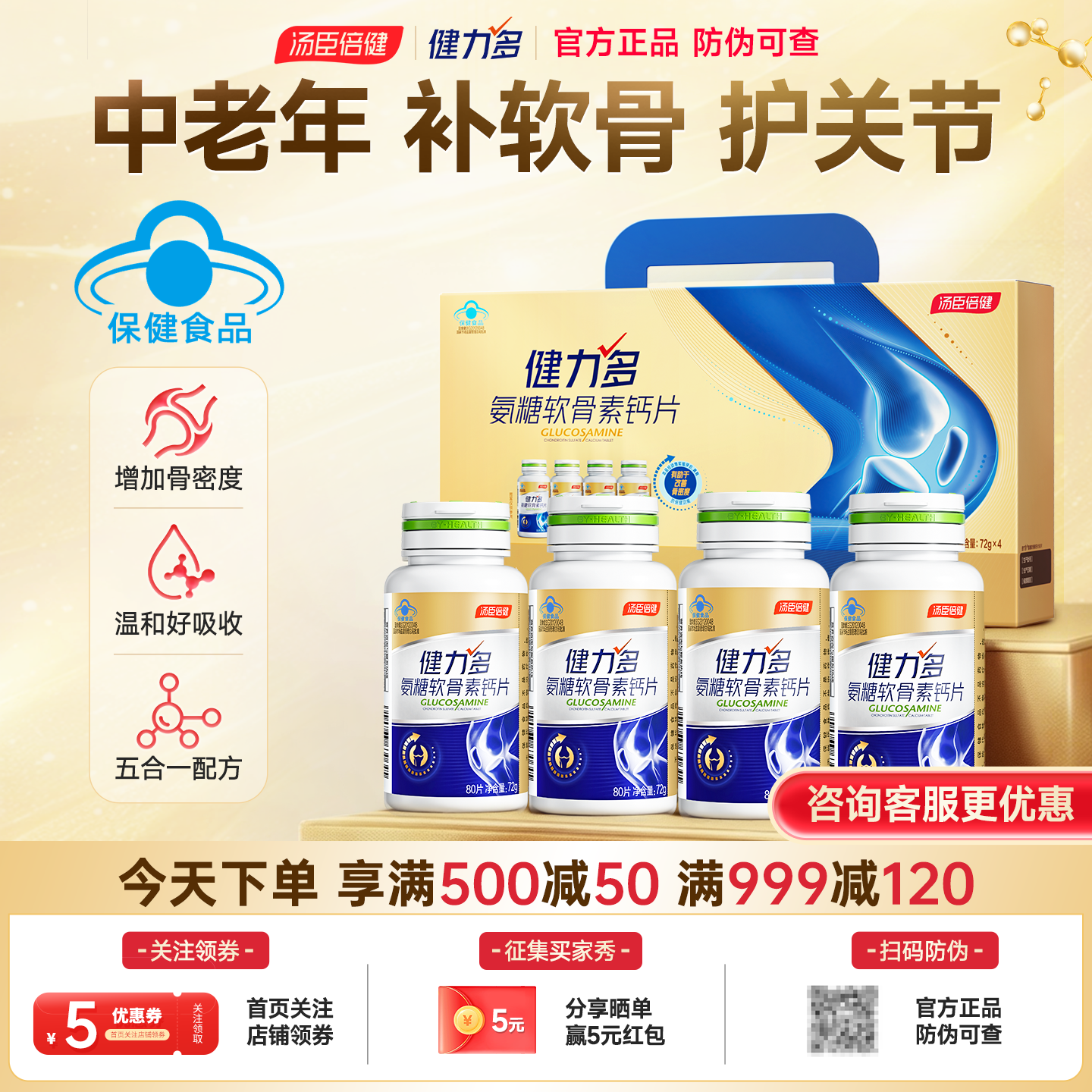 汤臣倍健健力多氨糖软骨素钙片中老年养护关节氨基酸葡萄糖高钙片