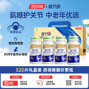 汤臣倍健健力多金氨糖软骨素钙片中老年护关节送长辈 320片礼盒装
