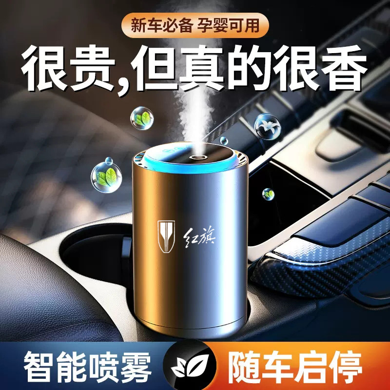 适用红旗车载香薰H5/HS5/H6/H9/HS7汽车香水EHS9智能喷雾香氛摆件