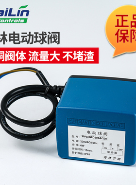海林电动二通阀 BV03电动球阀地暖阀风机盘管电磁阀DN20DN25DN32