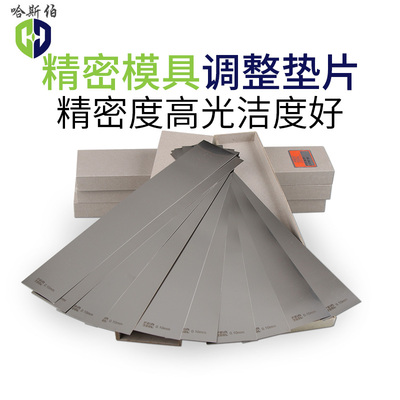 不锈钢模具调整垫片精密垫片矽钢片西德垫片填隙片薄钢片定制加工