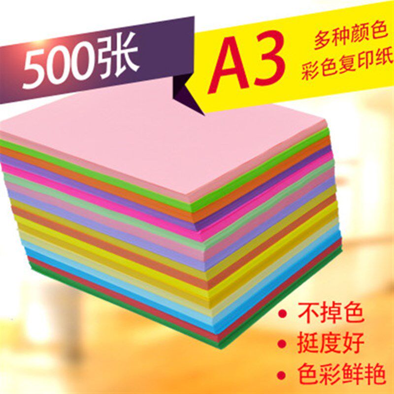 A3复印打印纸500张70克80克学生草稿纸试卷白色纸粉色大红色彩纸
