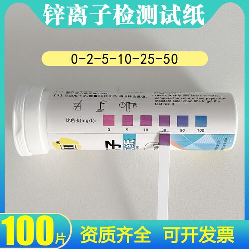 锌快速检测试纸Zn离子浓度比色管电镀废水重金属锌含量测定试纸条
