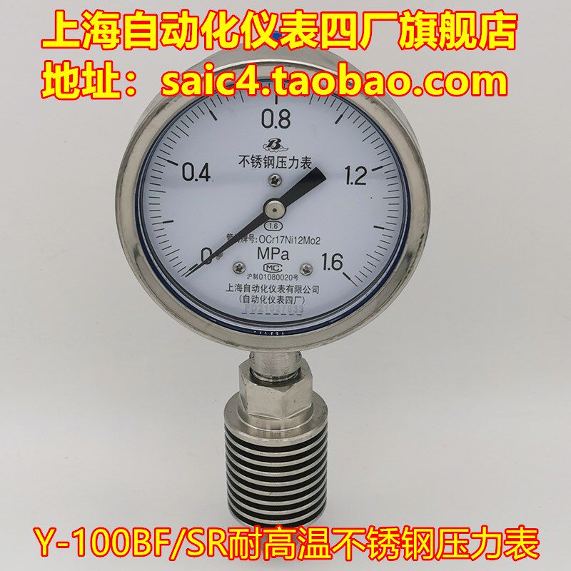上海自动化仪表四厂不锈钢耐高温压力表带散热器 Y-100BF/SR