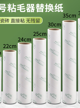 粘毛纸36/35/30/25/22/20cm粘毛卷纸滚筒大号地板瓷砖滚刷 替换芯