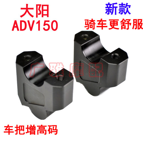 适用于大阳ADV150改装车把加高码龙头手把升高器增高码底座配件