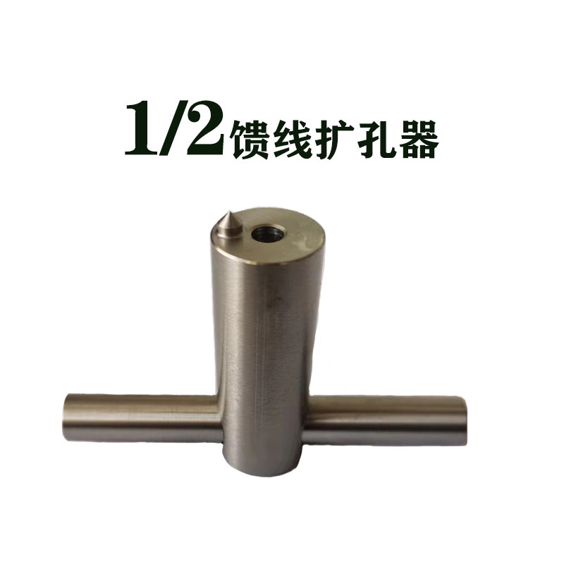 1/2馈线扩孔器50-12剥线刀馈管馈线制作工具扩展器1/2扩大器 定制