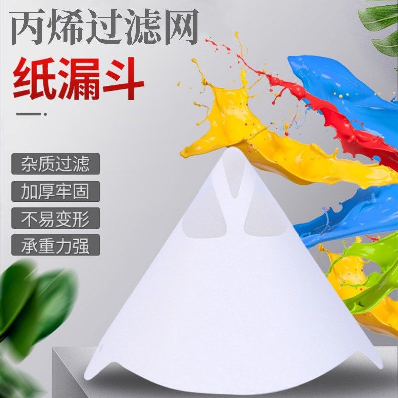 丙烯颜料一次性纸漏斗油漆过滤网漏斗汽车调漆喷漆杂质加厚过滤纸