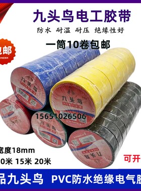 舒氏九头鸟PVC电工胶带双色黑色防水阻燃绝缘胶带10米20米整件箱