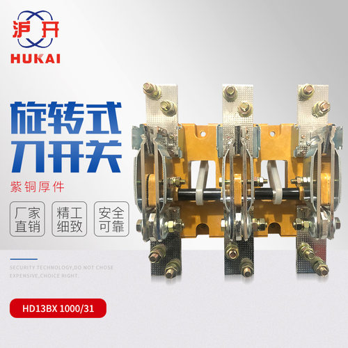 HD13BX-1000/31三相单投 闸刀旋转式刀开关 隔离开关 紫铜厚件