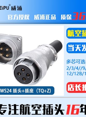 威浦工业航空插头插座WS24 2芯3芯4芯10芯12芯19芯母头+公座 反装