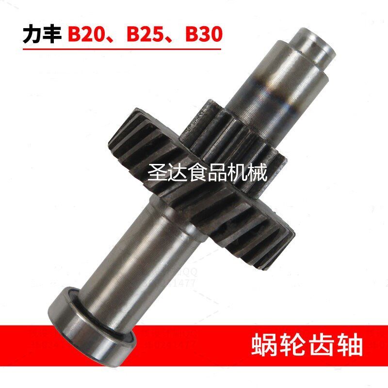 力丰旭众B20B25B30商用搅拌机配件蜗轮轴齿轮打蛋机齿轴蜗轮 新品