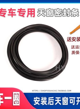 适配东风景逸X3天窗密封条 X5 S50 XL 风行 SX6 L60 S500 CM7F600
