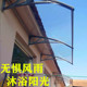 铝合金雨棚透明耐力板遮阳遮雨棚家用无声雨搭蓬门阳台窗户挡雨篷