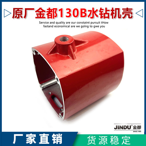 原厂金都130B水钻机机壳手持式金刚石钻孔机齿轮箱定子壳外壳配件
