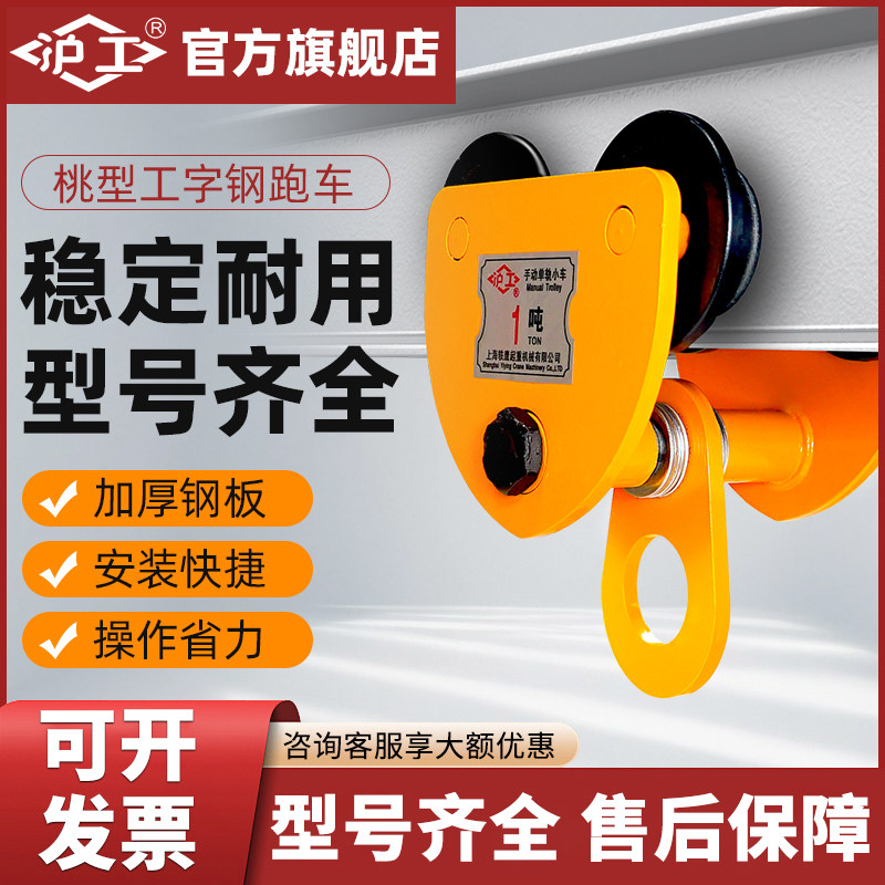 沪工手拉跑车轨道滑轮起重葫芦滑车工字钢行走单轨小车手推跑车