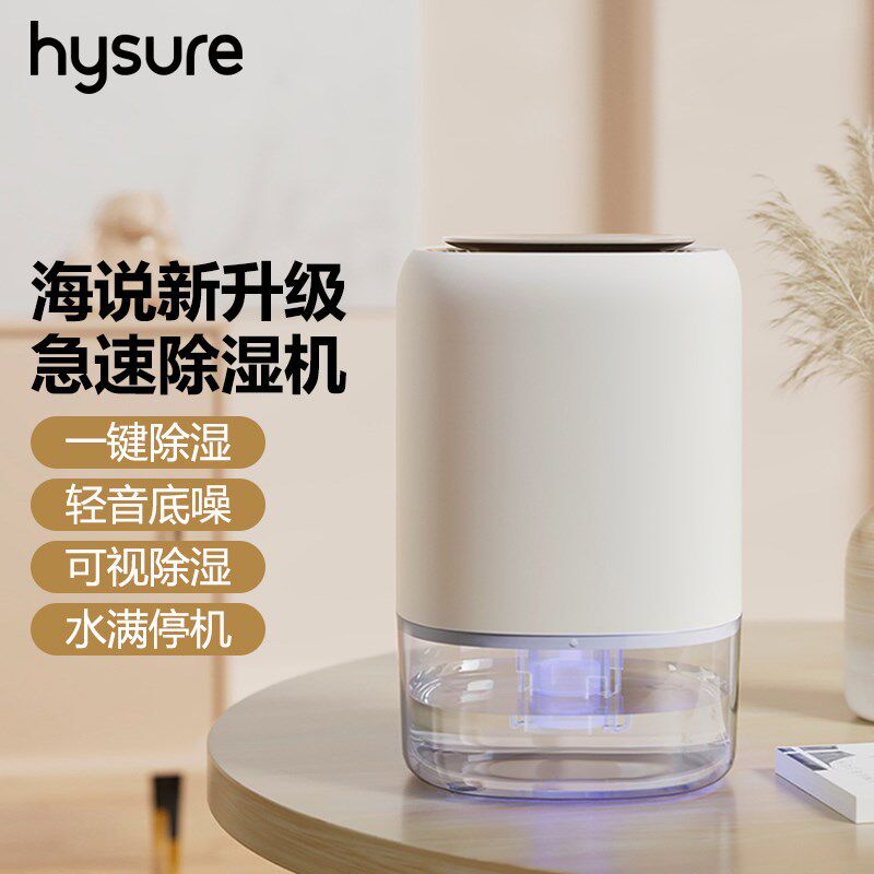 海说除湿机家用小型抽湿器干燥吸湿室内吸潮回南天宿舍空气除湿器