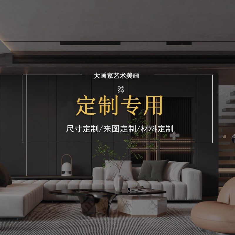 私人个性定制装饰画软装艺术工艺画手绘壁画图案尺寸边框订制挂画