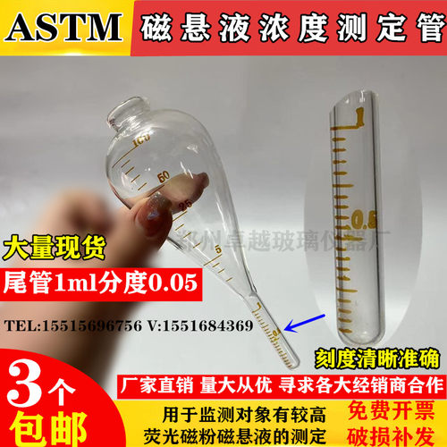 ASTM探伤磁悬液浓度测沉淀瓶梨形磁粉沉淀管 尾管1ml分度0.05ml
