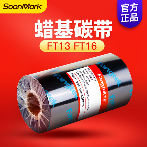 方泰增强蜡基碳带50 60 70 80 90 100 110mm*300m条码打印机标签