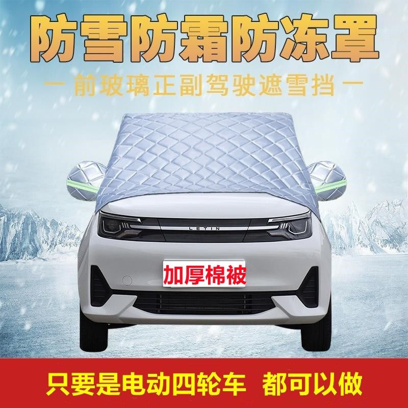 盛昊V6小精灵美途心爱新阳光电动四轮前挡风玻璃防雪防冻半罩车衣
