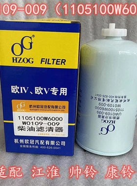 UW0109009柴油滤芯1105100W6000 适配于江淮帅铃康铃油水分离器