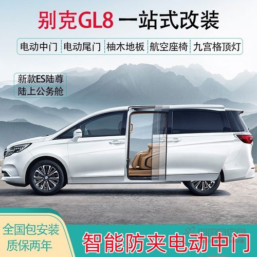别克gl8老陆尊ES25S/28T胖头鱼652653改装双杆电动尾门中门航空椅