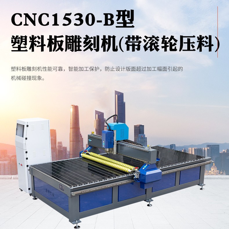 CNC1530-B滚轮压料雕刻机定制
